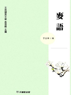 cover image of 麥語